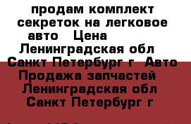 продам комплект секреток на легковое авто › Цена ­ 2 000 - Ленинградская обл., Санкт-Петербург г. Авто » Продажа запчастей   . Ленинградская обл.,Санкт-Петербург г.